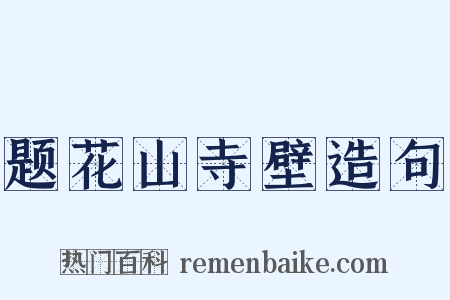 题花山寺壁造句是什么意思的图片